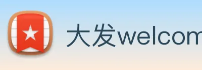 大发welcome彩票大厅 logo